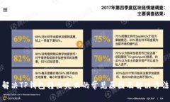 解决TP钱包转出失败的常见