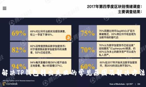 解决TP钱包转出失败的常见原因及解决方法