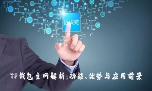 TP钱包主网解析：功能、优势与应用前景