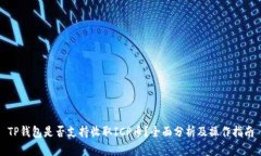 TP钱包是否支持收取ICP币？