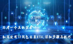 思考一个且的优质如何使