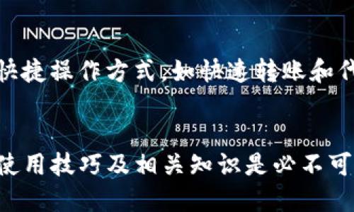 优质
jiaoti如何快速在TP钱包查找哈希值/jiaoti

相关关键词：
TP钱包, 查哈希值, 区块链, 钱包使用指南/guanjianci

引言
TP钱包是一个受欢迎的区块链钱包，支持多种数字货币的存储和管理。对于区块链的用户而言，哈希值是一个重要的概念，它是交易的唯一标识。在使用TP钱包时，用户可能会需要查询特定交易的哈希值。本文将详细介绍如何在TP钱包中查找哈希值，并为用户解答与此相关的一些常见问题。

TP钱包的基本功能
TP钱包作为一种区块链数字资产管理工具，支持多种加密货币的存储和转账功能。用户可以通过TP钱包安全地管理他们的数字资产，投资和交易加密货币。除了这些核心功能外，TP钱包还提供了方便的查询功能，允许用户快速找到交易的详细信息，包括哈希值。哈希值不仅用于确认交易是否成功，还能追踪资产的流动。对于用户而言，了解如何查找哈希值是非常重要的技能。

如何在TP钱包中查找哈希值
查找哈希值的步骤其实相对简单。首先，打开TP钱包应用程序，确保你已经登录到你的帐户。接下来，找到“交易记录”或“历史纪录”选项，具体位置可能因版本而异。在交易记录中，你会看到所有进行过的交易，每笔交易旁边通常会显示相应的哈希值。点击你想要查询的交易记录，将其详细信息打开，你就可以看到该交易的哈希值了。这是用来验证你的交易在区块链上的状态的关键步骤。

相关问题一：TP钱包支持哪些数字货币？
TP钱包支持多种主流数字货币，用户可以在一个钱包中管理不同的资产。这些数字货币包括但不限于以太坊（ETH）、比特币（BTC）、波卡（DOT）、瑞波（XRP）等。此外，TP钱包也支持一些ERC-20标准的代币，使用户能够灵活地进行资产配置。了解TP钱包支持的货币类型是使用该钱包的基础，能够有效满足用户的不同投资需求。

相关问题二：哈希值是什么？
哈希值是加密算法对原始数据进行转换后生成的固定长度的字符串，其作用在区块链中用于标识交易和数据。每一笔交易在生成后，都会被赋予一个唯一的哈希值，确保在区块链上没有重复或伪造的交易。这种不可逆的特性使得哈希值在区块链的安全性中扮演了一个关键角色。用户可以通过哈希值追踪交易状态和确保交易的合法性，这是数字资产交易中不可或缺的一部分。

相关问题三：如何保证我的TP钱包安全？
确保TP钱包安全的关键在于保护你的私钥和助记词。用户应定期更新钱包应用，避免在公共网络下进行敏感操作。同时，建议开启二级验证和钱包密码保护，maximized secure your assets. 此外，尽量避免将大量资金存储在在线钱包中，考虑将长期不使用的资产转移至冷钱包，以充分保护你的数字资产。

相关问题四：如果我找不到我的哈希值怎么办？
如果用户无法在TP钱包中找到特定交易的哈希值，首先要确认你是否浏览了正确的交易记录。如果交易确实存在但仍无法找到，建议检查网络状态或重新打开应用，或清除缓存以尝试重新加载数据。如果这些步骤仍无效，可以查看TP钱包的帮助文档或联系客服寻求进一步的技术支持。

相关问题五：哈希值在交易中有什么作用？
哈希值在区块链交易中起着重要的作用，它是交易的唯一识别码。交易一旦被网络验证并生成哈希值，便说明该交易已在区块链上被永久记录，不可更改。这意味着任何人都可以利用该哈希值在区块链浏览器中查询该交易的状态、时间戳、区块高度等信息，以验证这笔交易的真实性。无论是个人用户还是企业，了解哈希值的作用都有助于加强对资产的管理和跟踪能力。

相关问题六：如何提高TP钱包的使用效率？
提高TP钱包使用效率的方法有很多，用户可以定期清理不必要的交易记录，并合理管理不同数字货币的分布。此外，熟悉钱包的各项功能也能大大提高操作的流畅度。掌握钱包的快捷操作方式，如快速转账和代币交换，能够节省用户的操作时间。同时，保持软件的更新与维护，以确保使用的是最新版本以及功能和安全性得到保障。

结论
通过本文的介绍，相信用户对如何在TP钱包中查找哈希值有了更清晰的认识。同时，解答的相关问题也能帮助用户更好地理解和使用TP钱包。要有效地管理数字资产，掌握钱包的使用技巧及相关知识是必不可少的，这将为用户带来更加安全便捷的使用体验。