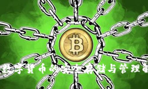 TP钱包：数字货币的安全存储与管理解决方案