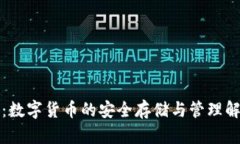 TP钱包：数字货币的安全存