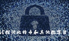 TP钱包安全吗？探讨比特币