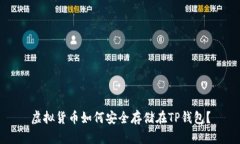 虚拟货币如何安全存储在