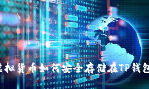 虚拟货币如何安全存储在TP钱包？