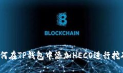 如何在TP钱包中添加HECO进