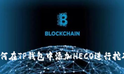 如何在TP钱包中添加HECO进行挖矿？