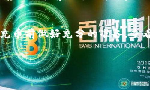 详细介绍

在当前数字货币市场中，TP钱包（TokenPocket）作为一种流行的多链钱包，允许用户在多条区块链上存储和管理各种加密资产。对于新用户而言，如何在TP钱包中进行充币，特别是选择合适的充币通道，是一个非常重要的环节。

TP钱包支持多个充币通道，用户可以根据自己所持有的币种和需求选择不同的方式进行充值。在TP钱包中，用户需首先在钱包进行注册，然后选择想要充入的币种，接着可选择区块链通道，如以太坊、波卡、BNB等不同的公共链。

充币通道的种类
在充币的过程中，TP钱包支持许多主流的区块链网络，其中包括以太坊（ETH）、比特币（BTC）、币安智能链（BSC）等。每种区块链都有其独特的特性，比如交易速度、手续费和安全性等，用户需根据自己的需求选择合适的通道。

如何选择充币通道
充币时，用户需考虑几个关键因素，如网络费用、转账时间和安全性。一般而言，以太坊网络的手续费较高，但转账速度相对较快；而币安智能链则交易费用相对较低，但在网络拥堵时可能会影响转账时间。

在TP钱包中充币的流程
充币流程相对简单，用户只需在TP钱包中找到“充币”或“接收”按钮，选择目标币种，然后系统会提供相应的地址和二维码，用户只需复制该地址，前往所用交易所或其他钱包进行转账即可。在转账时，务必仔细核对地址，以防误操作。

充币的注意事项
在进行充币时，还需注意一些常见的误区，如选择错误的充币通道、网络费用设置过低等。建议用户在充币前做好充分的准备，查看相关的网络状态和手续费等信息，以确保资金安全且快速到账。

建议
TP钱包充币通道详解：如何安全高效地充币？