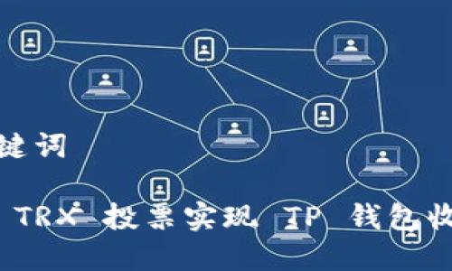 思考和关键词

如何通过 TRX 投票实现 TP 钱包收益最大化