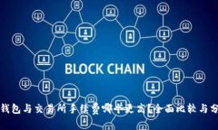TP钱包与交易所手续费哪个
