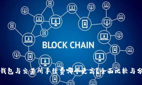 TP钱包与交易所手续费哪个更高？全面比较与分析