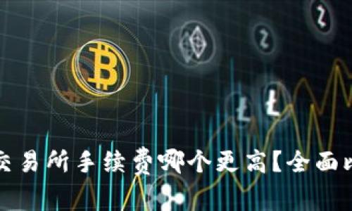 TP钱包与交易所手续费哪个更高？全面比较与分析