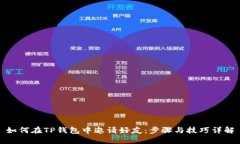 如何在TP钱包中邀请好友：