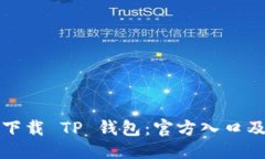 优质如何安全下载 TP 钱包