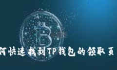 如何快速找到TP钱包的领取