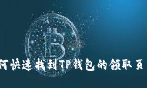 如何快速找到TP钱包的领取页面？