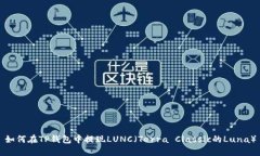 如何在TP钱包中提现LUNC（