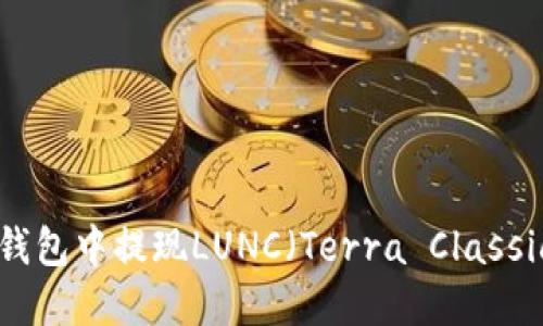 如何在TP钱包中提现LUNC（Terra Classic的Luna）