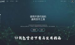 TP钱包官方下载与使用指南