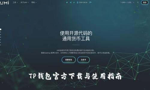 TP钱包官方下载与使用指南