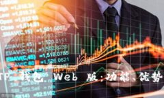 全面解析 TP 钱包 Web 版：