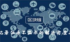 TP钱包有交易记录但币不显