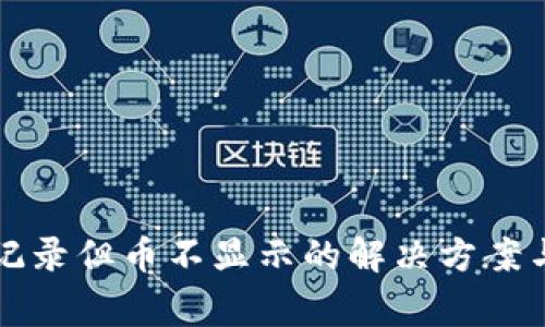 TP钱包有交易记录但币不显示的解决方案与常见问题解析