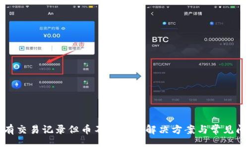 TP钱包有交易记录但币不显示的解决方案与常见问题解析