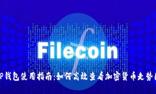 TP钱包使用指南：如何高效查看加密货币走势图