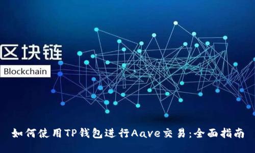 如何使用TP钱包进行Aave交易：全面指南