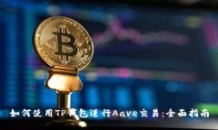 如何使用TP钱包进行Aave交