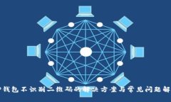 TP钱包不识别二维码的解决