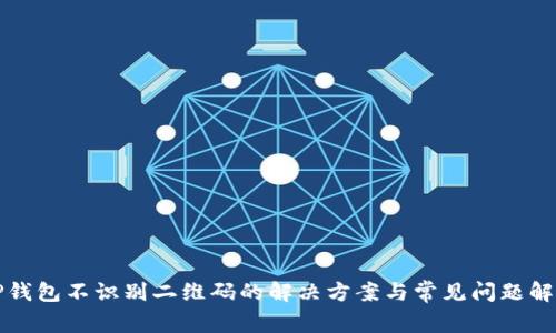 TP钱包不识别二维码的解决方案与常见问题解析