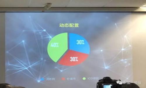   如何解决虚拟TP钱包转错账的问题？ / 

 guanjianci TP钱包, 转账错误, 虚拟货币, 钱包安全 /guanjianci 

引言

随着虚拟货币的迅速发展，越来越多的人开始使用加密钱包进行交易。在这个过程中，TP钱包因其安全便捷而受到广泛青睐。然而，转账操作的复杂性及用户的疏忽，常常导致转账错误的问题。本文将详细探讨如何解决虚拟TP钱包转错帐的问题，包括转账的常见错误、预防措施，以及一旦发生错误该如何处理。

常见的转账错误

在TP钱包的使用中，转账错误主要包括以下几种情况：

1. **地址错误**：用户输入的接收地址不正确，可能因手动输入、复制粘贴时的错误或地址已经变动而导致资金转向错误的账户。

2. **转账金额错误**：用户在进行转账时，输入的金额不正确，比如多转或少转，也可能因为网络波动而导致实际到账金额与预期不符。

3. **错误的代币**：在TP钱包中，如果用户选择错误的代币种类进行转账，可能会导致资金无法到账，甚至丢失。

4. **网络问题**：由于网络连接不稳定，造成交易提交失败或者信息延迟，用户认为转账未完成但实际已经成功。

了解这些常见的错误，对于用户在转账时进行预防和重视至关重要，从而做到尽量避免此类情况的发生。

预防措施

为了有效预防转账错误，用户可以采取以下几种措施：

1. **仔细核对地址**：在每次转账之前，务必仔细核对接收方的地址。尤其是使用手动输入方式时，可以将地址粘贴到文本编辑器中，逐一检查每个字符是否正确。

2. **使用二维码扫描**：如果接收方提供二维码，优先选择扫描二维码进行转账，这是减少地址错误的有效途径。

3. **小额试转**：对于大额交易，可以先尝试少量转账，以确保信息无误后再进行全额转账。这种方法可以极大降低损失。

4. **保持软件更新**：定期检查TP钱包是否需要更新，确保使用的是最新版本，增加安全性和功能性。

以上这些预防措施是每位TP钱包用户在进行转账时应该养成的好习惯，可以有效减少错误发生的概率。

转账错误后的处理步骤

如果不幸遇到了转账错误，用户该如何处理呢？以下是一些建议：

1. **确认交易状态**：首先，立即登录TP钱包，确认交易的状态。了解该交易是在钱包的记录中仍显示未完成，或已被成功处理。

2. **联系钱包支持**：如果交易已成功且资金去向不明，及时联系TP钱包的客服支持团队。提供详细的交易记录和转账信息，寻求他们的帮助和指导。

3. **询问接收方**：如果你知道接收方的身份，那么不妨直接联系他们，了解资金是否成功到账。若对方也出现问题，可以协同解决。

4. **检查区块链记录**：使用区块链浏览器查询交易记录。通过交易ID，可以跟踪交易路由，发现是否真的是转错了账户，或者由于网络延迟未及时反映。

5. **保持冷静**：遇到资金丢失的情况，保持冷静是非常重要的。一些错误是可以通过双方的沟通和努力来解决的。

补救措施与风险管理

若资金已经进入错误的账户，用户需要了解某些补救措施，例如：

1. **回收转账**：如果对方是可信的用户（如朋友或同事），可以请求返回款项。不过，归还资金的决定权在于收到资金的一方，无法强制要求。

2. **法律途径**：若交易涉及大额资金且对方拒绝归还，可能需要通过法律途径来进行处理，虽然这过程可能较为复杂且耗费时间。

3. **保险与风险管理**：一些钱包和交易平台提供资金保障或保险服务，用户可研究具体的服务内容，将部分资产放置到具备保险的场所，降低未来的损失风险。

总结

在虚拟货币交易中，转账错误是一项普遍存在的风险。通过认真操作与实时沟通，可以有效降低资金损失的可能性。用户在使用TP钱包时，无论多小的金额，都应给予足够的重视。只有通过实践不断学习与适应，我们才能在加密世界中安全、稳健地前行。

常见的六个相关问题

1. 什么是TP钱包？
2. 如何保证转账的安全性？
3. TP钱包的常见使用错误有哪些？
4. 如果转账错误，如何追踪交易？
5. 是什么造成了转账错误的常见原因？
6. 如何有效联系钱包的客服支持？

（接下来将逐个详细回答这些相关问题）