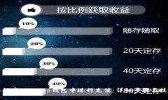 如何在BitKeep钱包中进行充