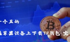 思考一个且的如何在苹果