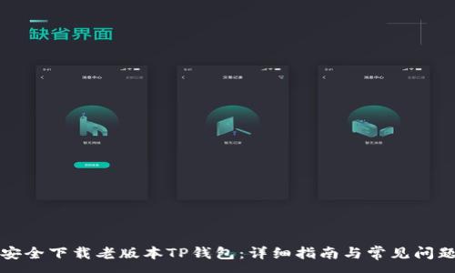 :
如何安全下载老版本TP钱包：详细指南与常见问题解答