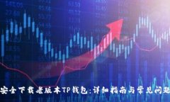 :如何安全下载老版本TP钱