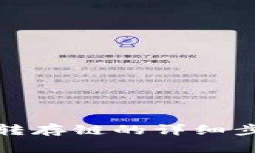 TP钱包转出币转存链的详细步骤及注意事项