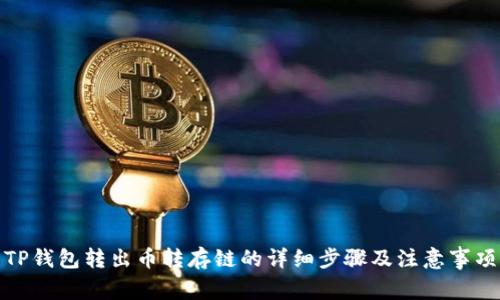 TP钱包转出币转存链的详细步骤及注意事项