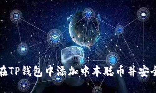 如何在TP钱包中添加中本聪币并安全管理