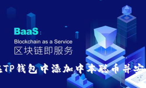 如何在TP钱包中添加中本聪币并安全管理