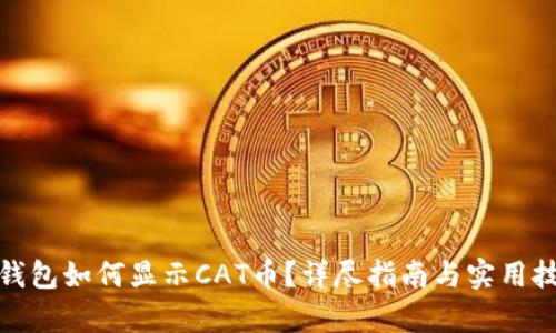 tp钱包如何显示CAT币？详尽指南与实用技巧
