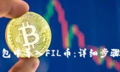 如何在TP钱包中导入FIL币：