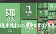如何在TP钱包中创建BSC（币