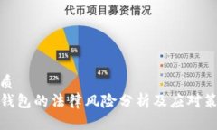 优质  TP钱包的法律风险分