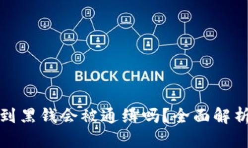 卖虚拟币收到黑钱会被通缉吗？全面解析与法律风险