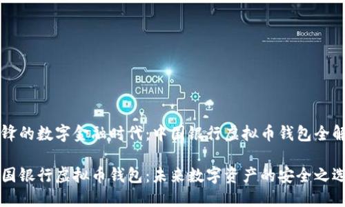 先锋的数字金融时代：中国银行虚拟币钱包全解析

中国银行虚拟币钱包：未来数字资产的安全之选